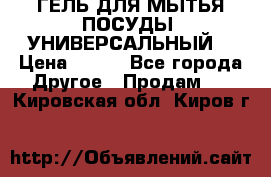 CLEAN HOME ГЕЛЬ ДЛЯ МЫТЬЯ ПОСУДЫ (УНИВЕРСАЛЬНЫЙ) › Цена ­ 240 - Все города Другое » Продам   . Кировская обл.,Киров г.